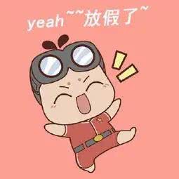 表情包:放假啦表情包