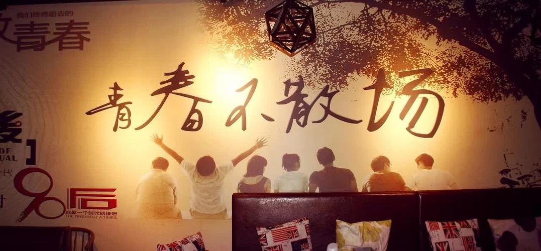 再不疯狂就老了,致青春音乐餐吧带你回忆那些年!