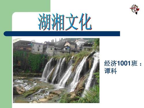 湖湘文化ppt