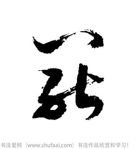 各种草书字写法