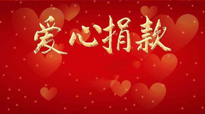 爱心捐款传温暖,凝聚力量抗病魔