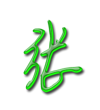 张艺术字体张头像张笔顺张同音同调字查询