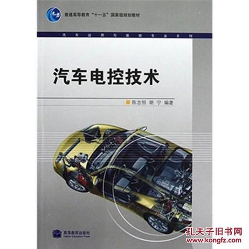 汽车电控技术(汽车运用与维修专业系列)陈志恒,胡宁高等教育出版社(图