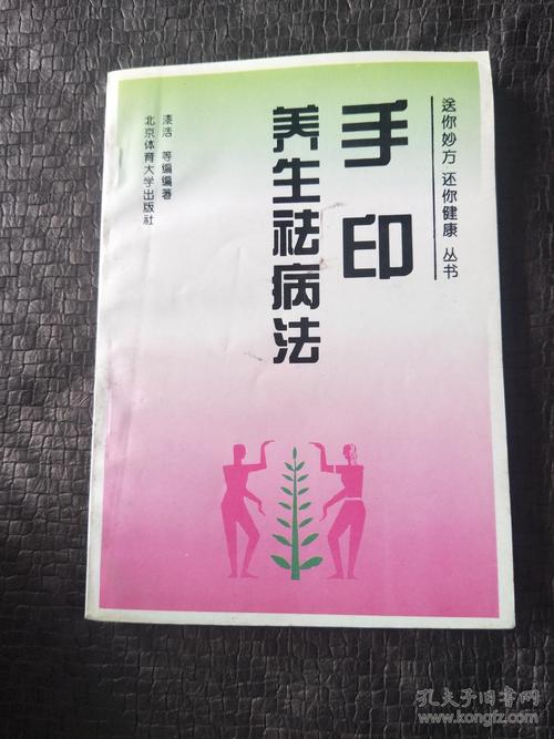 手印养生祛病法