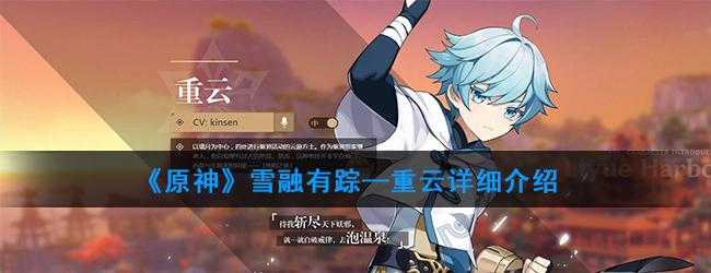 原神雪融有踪重云详细介绍