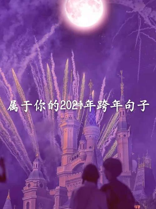 属于你的2021年跨年句子_跨年_语录_2021跨年_素材