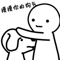 摸摸你的狗头表情包