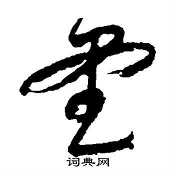 堂草书书法字典