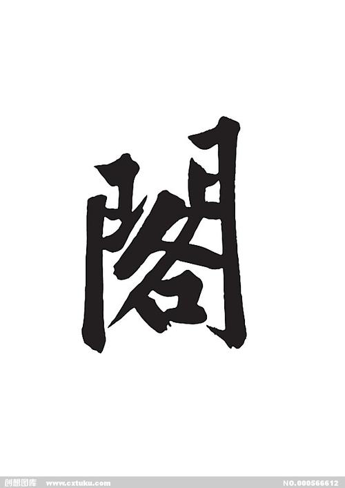 阁-书法字体-字体大全-免费素材下载-创想图库(566612)