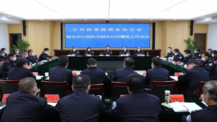市公安局党委副书记,副局长梁坚主持会议,市公安局党委委员,副局长季