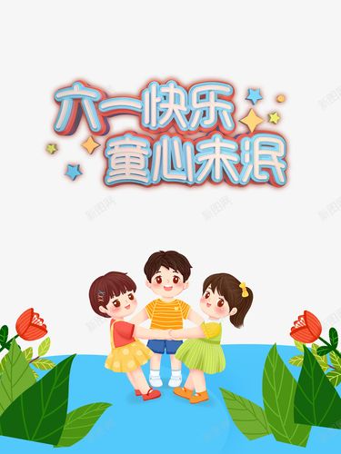 六一快乐童心未泯立体艺术字