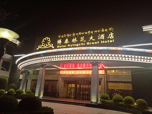 博泰林芝大酒店