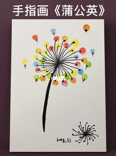 创意儿童手指画:《蒲公英》春暖花开,迎风而来_蒲公英