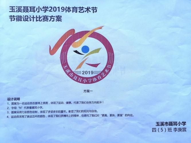 我们的节徽我设计!--玉溪聂耳小学举行体育艺术节节徽设计大赛