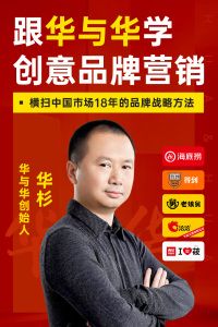 跟华与华学创意品牌营销
