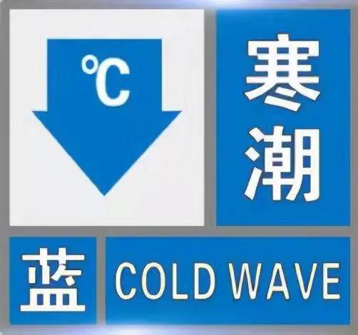 寒潮蓝色预警信号
