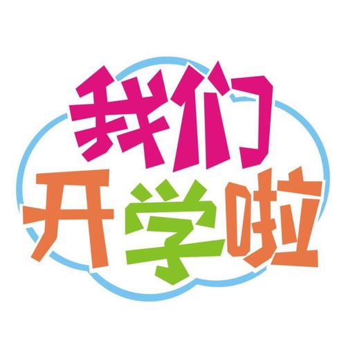 新安幼儿园秋季开学通知及注意事项!