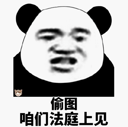 偷图咱们法庭上见(熊猫头)表情包 - 日常表情包