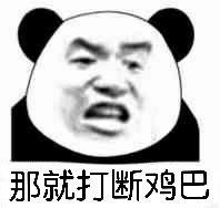 鸡儿打断表情包 - 鸡儿打断微信表情包 - 鸡儿打断qq