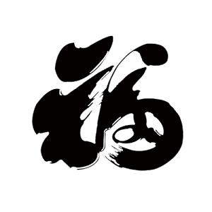 福字矢量图图片