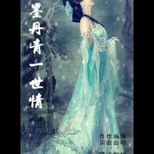 水墨丹青一世情