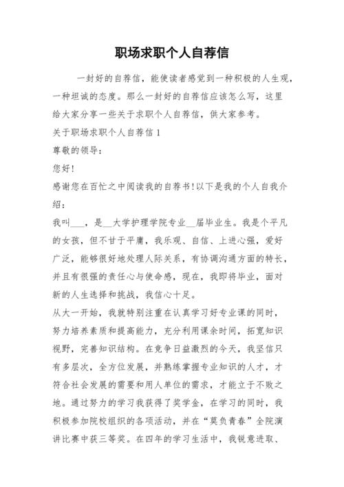 2021年职场求职个人自荐信
