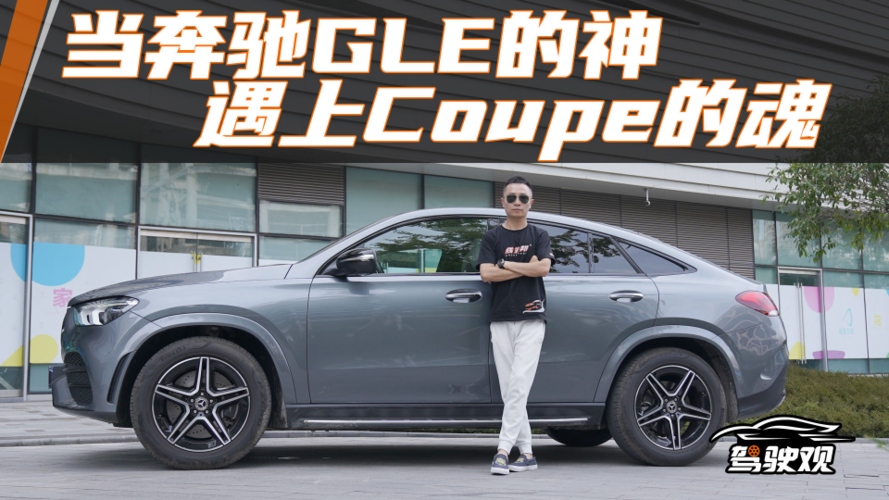 试驾奔驰glecoupe哪有什么岁月静好其实就是钱多人少