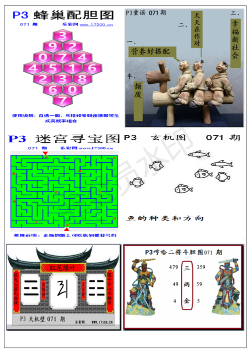 093期图谜蜂巢迷宫玄机天机童谣三两金