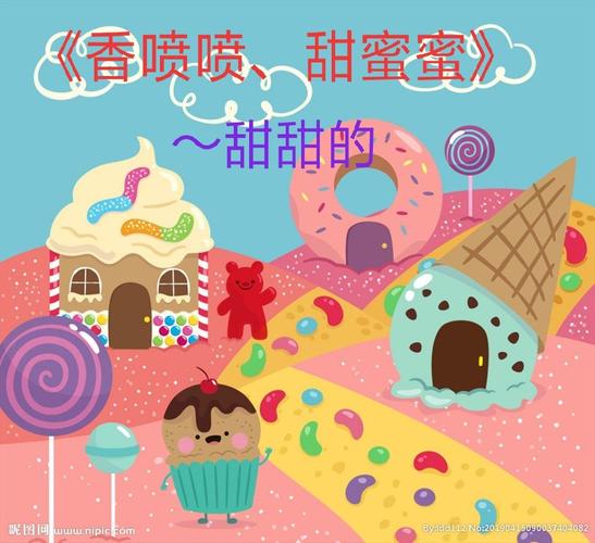 主题二《香喷喷甜蜜蜜》～甜甜的