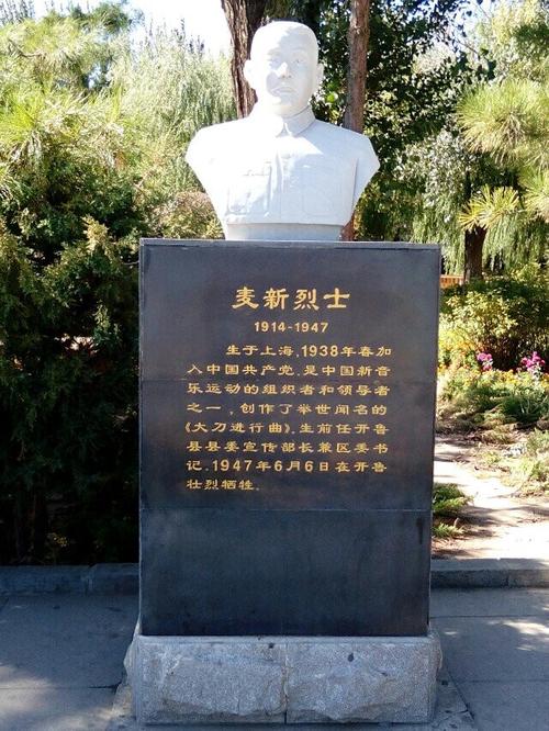 麦新烈士