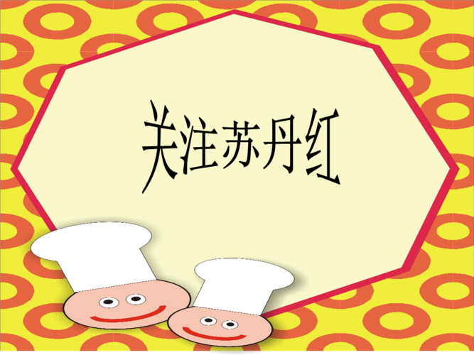 关注苏丹红.ppt