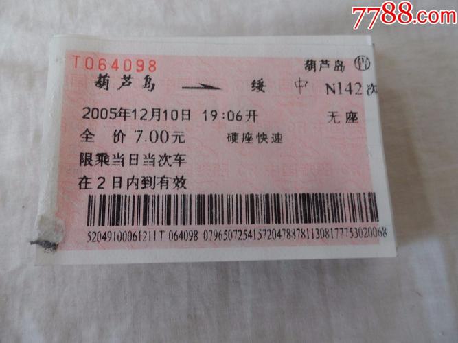 2005年火车票99张【2018—09—04】_火车票_东北晓