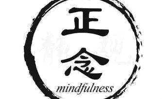 正念心理学的发展积极心理学