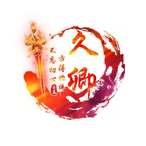 好看的头像,久卿制作喜欢的点赞,不喜欢的勿喷