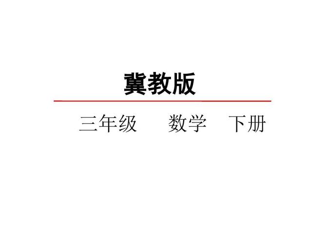 三年级下册数学24时计时法 冀教版 (10)