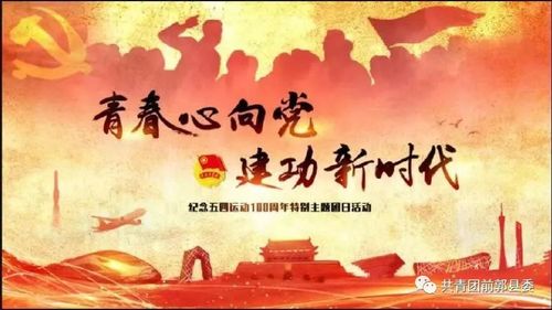 "青春心向党·建功新时代"共青团前郭县委特别主题团日活动