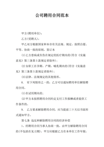 公司聘用合同范本_1