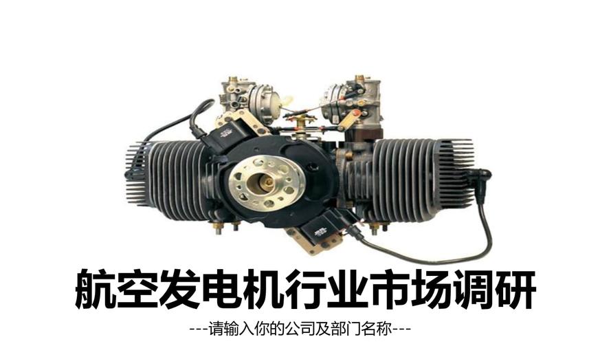 2019航空发电机行业调研报告pptx32页