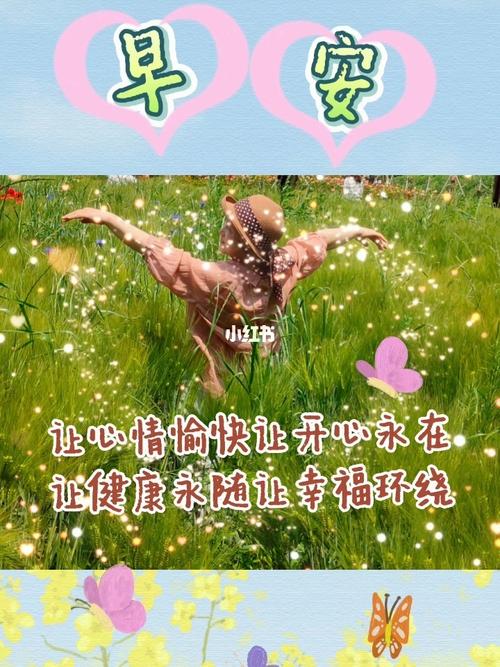 让心情愉快,让开心永在,让健康永随,让幸福环绕.