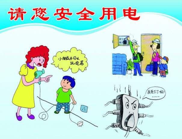 假期在家期间我们是如何做到安全用电的呢?