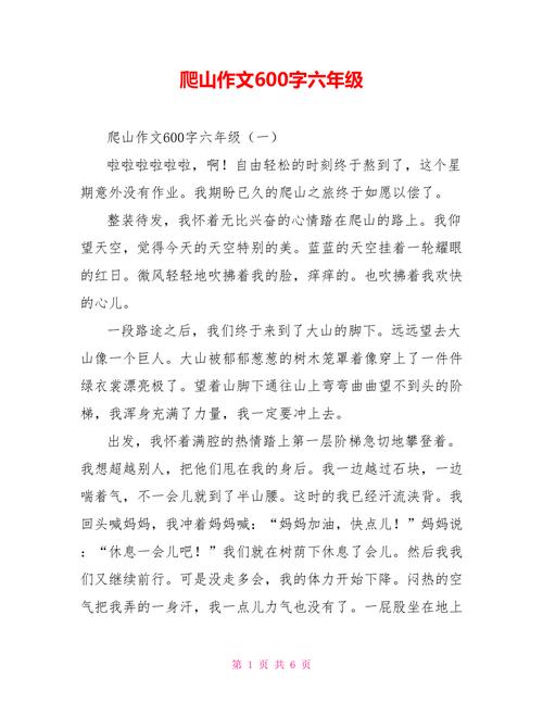 爬山作文600字六年级.doc