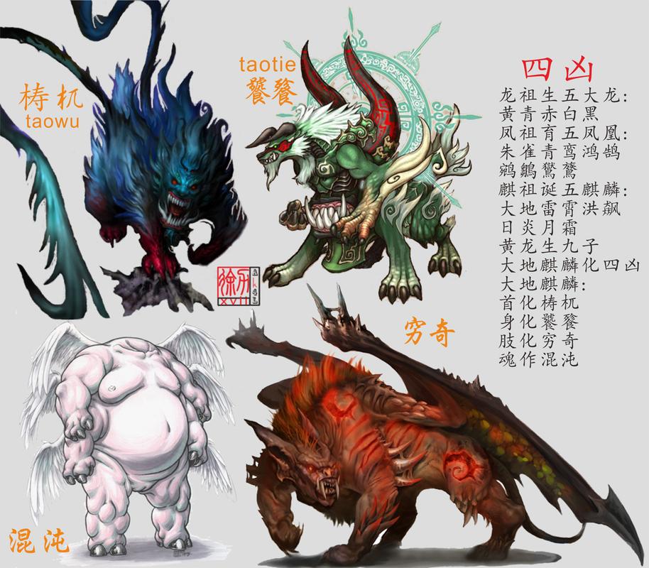 中国 上古时代汉族神话传说中的 四大凶兽,分别是指四名"大恶人"的