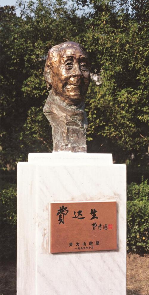 费达生(1903—2005)