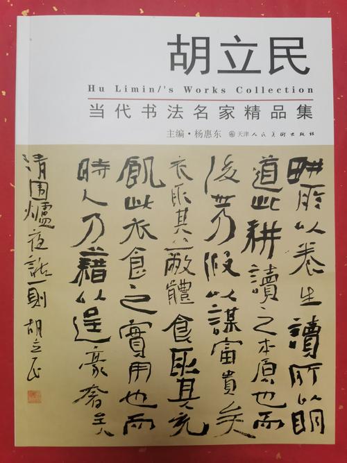 胡立民先生书法精品集现已发行