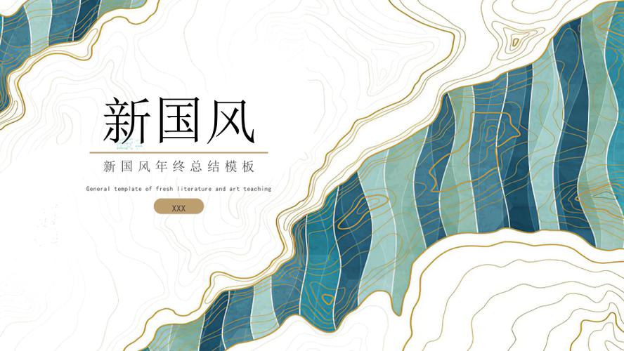 新中式新国风国潮风水彩水墨年终总结工作计划ppt模板