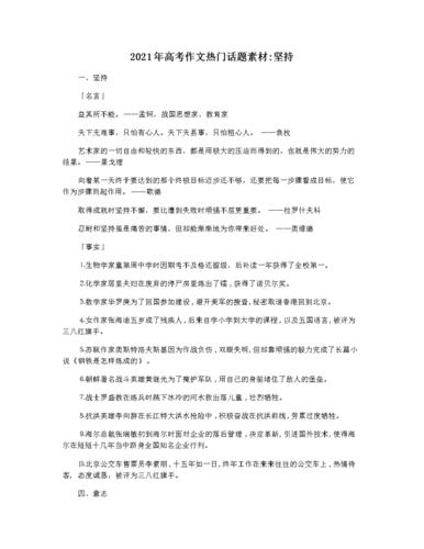 2021年高考作文热门话题素材坚持.docx 4页