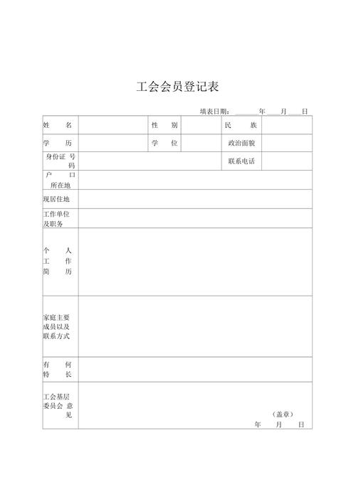 入会申请书,工会会员登记表