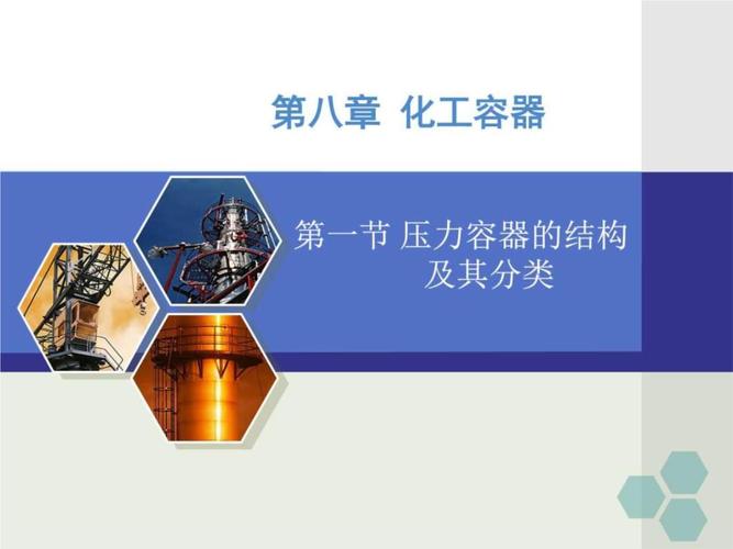压力容器的结构及其分类图文.pptx