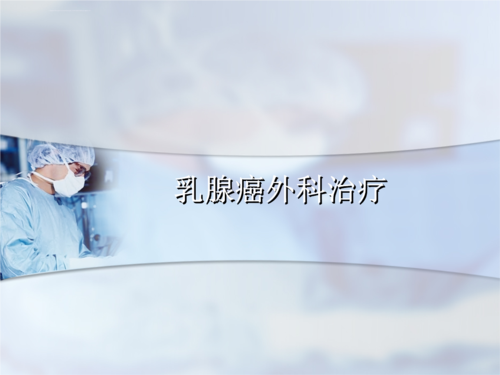 培训资料--乳腺癌外科治疗.ppt
