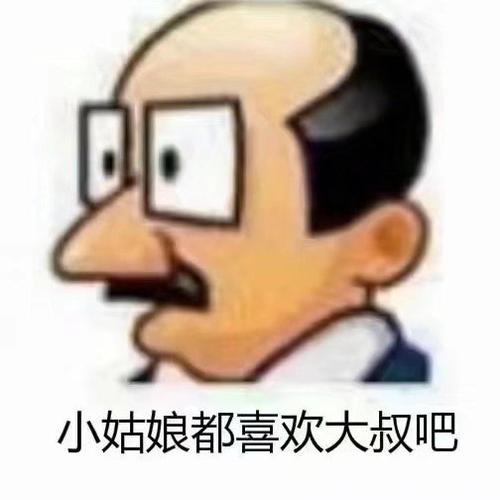小姑娘都喜欢大叔吧油腻文学土味头像表情包